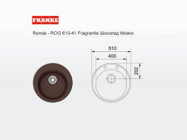 - мойка FRANKE Ronda - ROG 610-41 Fragranite шоколад - 