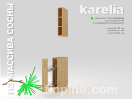 Кухонная тумба KARELIA-150 под выдвижную 2-уровневую бутылочницу - karelia-kitchen-bottle-holder-150-560-850-slide-c.jpg