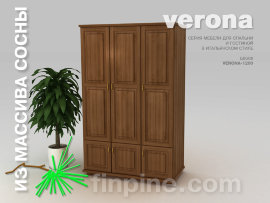 шкаф платяной VERONA-1200 со сплошным фасадом - 