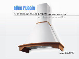ELICA CORALINE IV/A/60 T.GEZZO настенная вытяжка - 