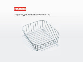 - корзина для мойки FRANKE Eurostar STAL - 