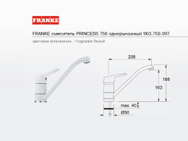 смеситель FRANKE PRINCESS 750 однорычажный белый - 