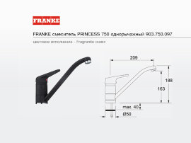 смеситель FRANKE PRINCESS 750 однорычажный оникс - 