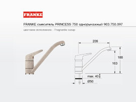 смеситель FRANKE PRINCESS 750 однорычажный сахар - 