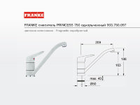 смеситель FRANKE PRINCESS 750 однорычажный серебристый