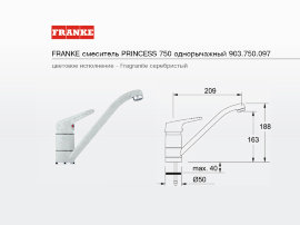 смеситель FRANKE PRINCESS 750 однорычажный серебристый - 